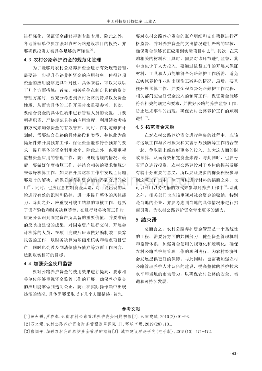 农村公路管理养护资金存在的问题及对策分析.pdf_第3页