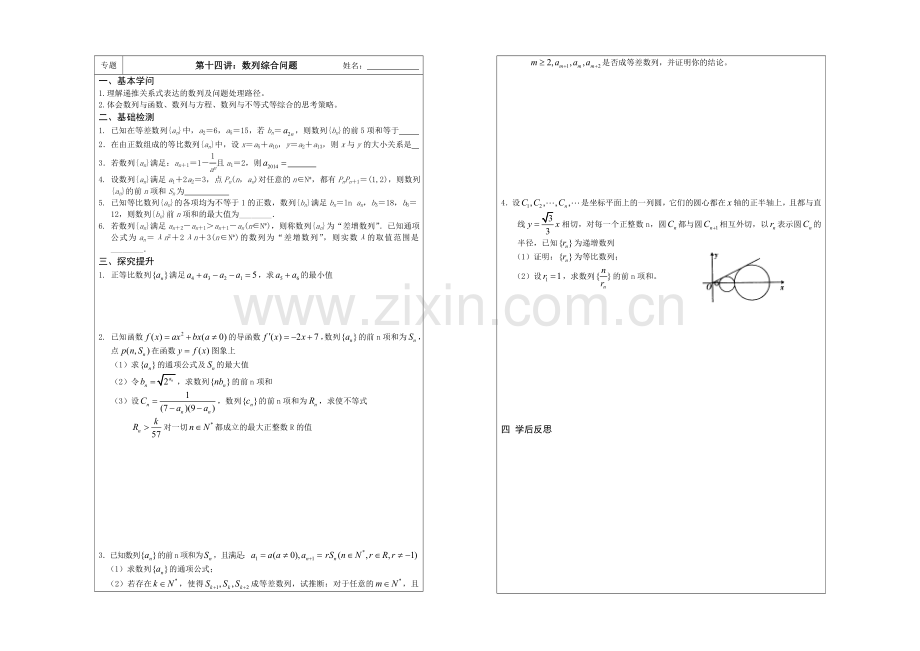 江苏省2020届高三数学二轮专题复习：第14讲：数列综合.docx_第1页