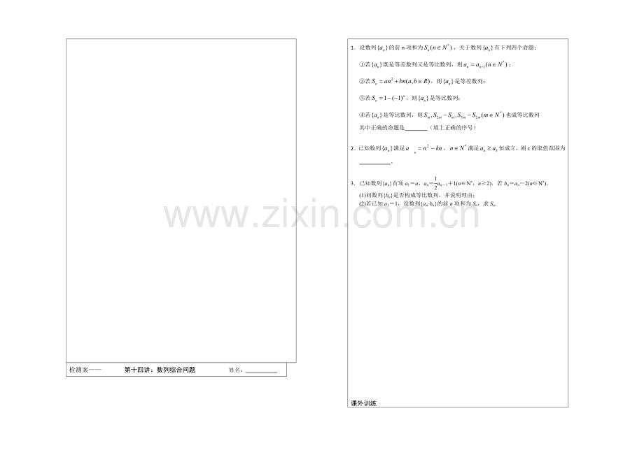 江苏省2020届高三数学二轮专题复习：第14讲：数列综合.docx_第2页