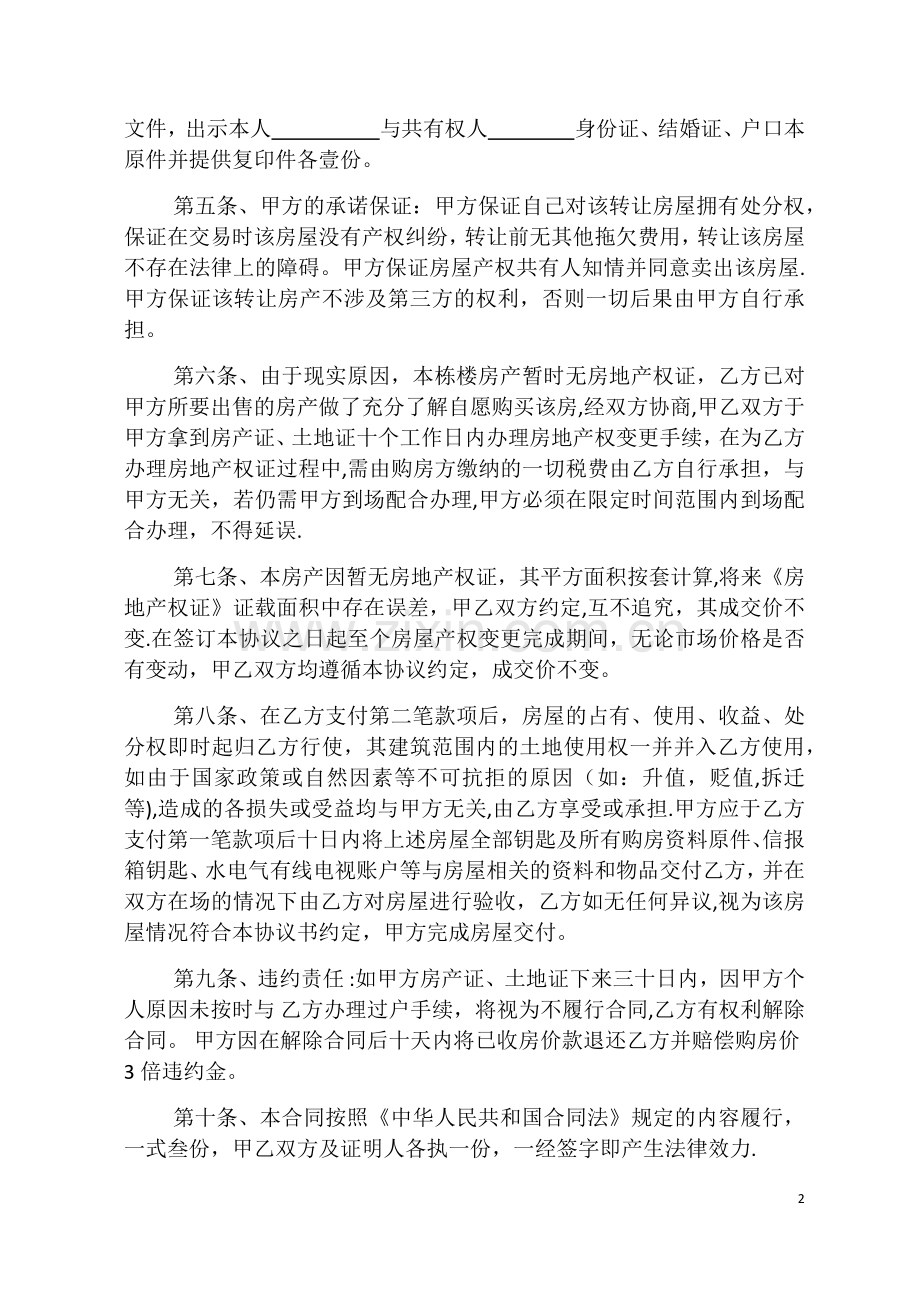 房屋买卖协议书(无房产证).docx_第2页