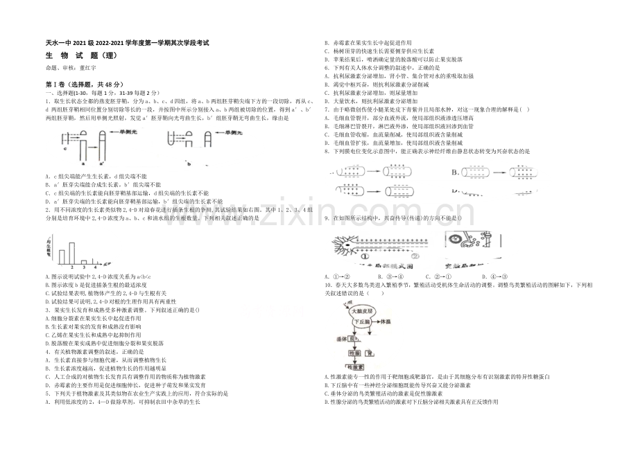 甘肃省天水一中2020-2021学年高二上学期期末考试理科生物试题Word版含答案.docx_第1页