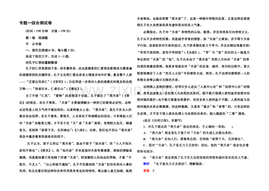 2020-2021学年高中语文苏教版必修4专题一综合测试卷.docx_第1页