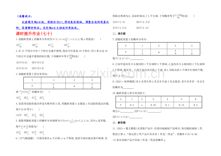 2020年人教A版数学理(广东用)课时作业：第十章-第七节离散型随机变量及其分布列.docx_第1页