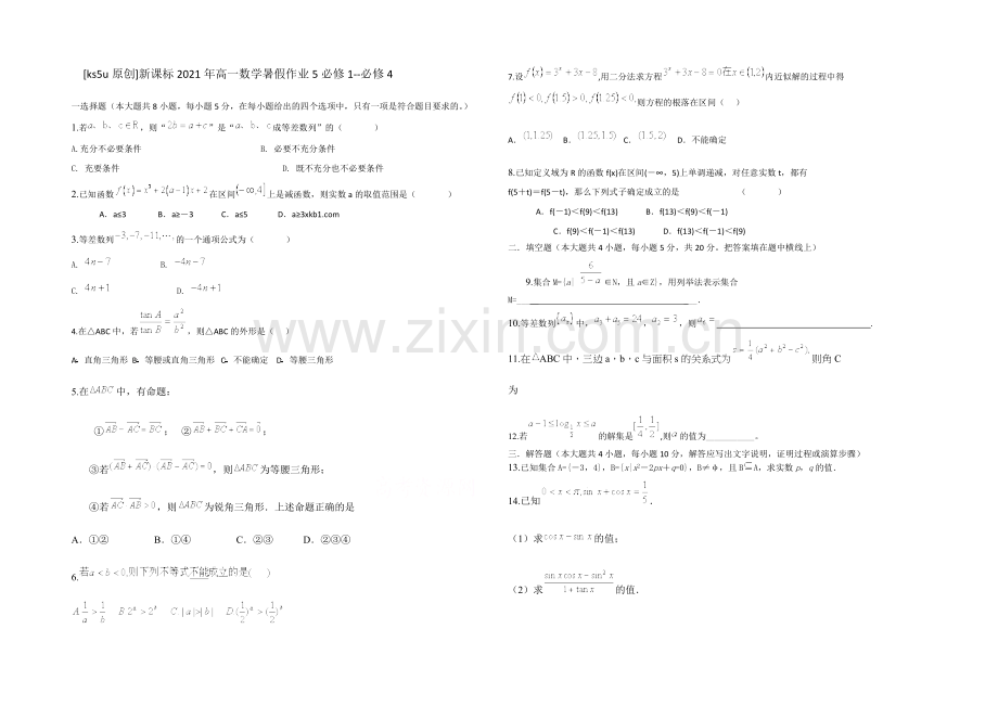 新课标2021年高一数学暑假作业5必修1-必修4.docx_第1页