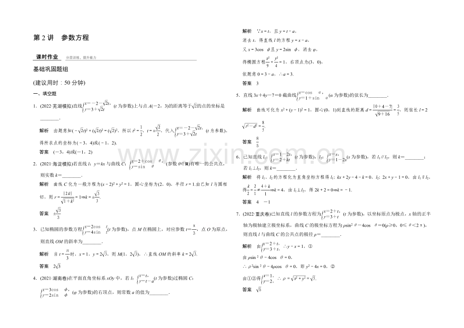 2022届《创新设计》数学一轮(理科)人教A版课时作业-选修4-4-2-坐标系与参数方程.docx_第1页