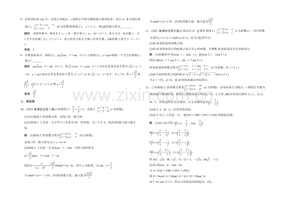 2022届《创新设计》数学一轮(理科)人教A版课时作业-选修4-4-2-坐标系与参数方程.docx_第2页