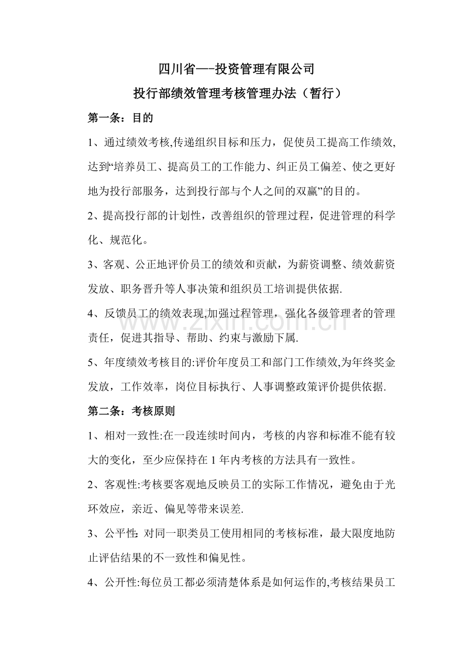 投资绩效管理办法.doc_第1页