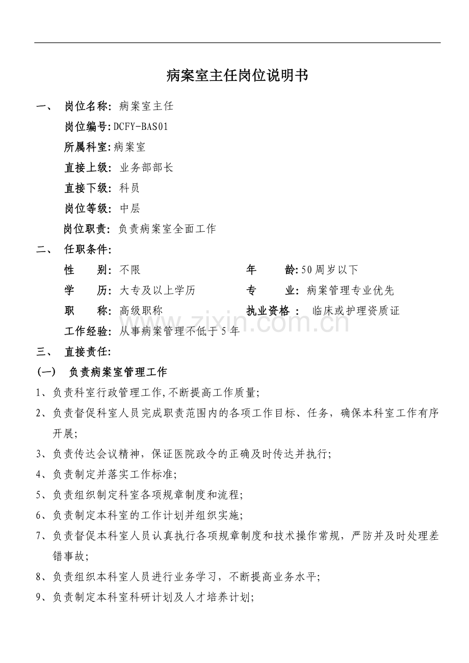 病案室主任岗位说明书.doc_第1页