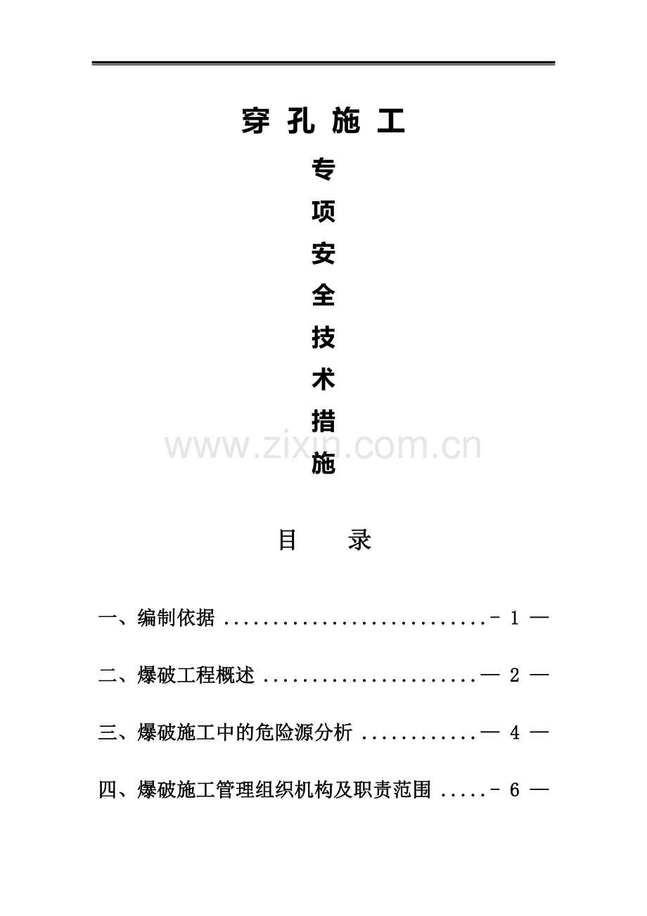 爆破专项安全技术措施.doc_第1页