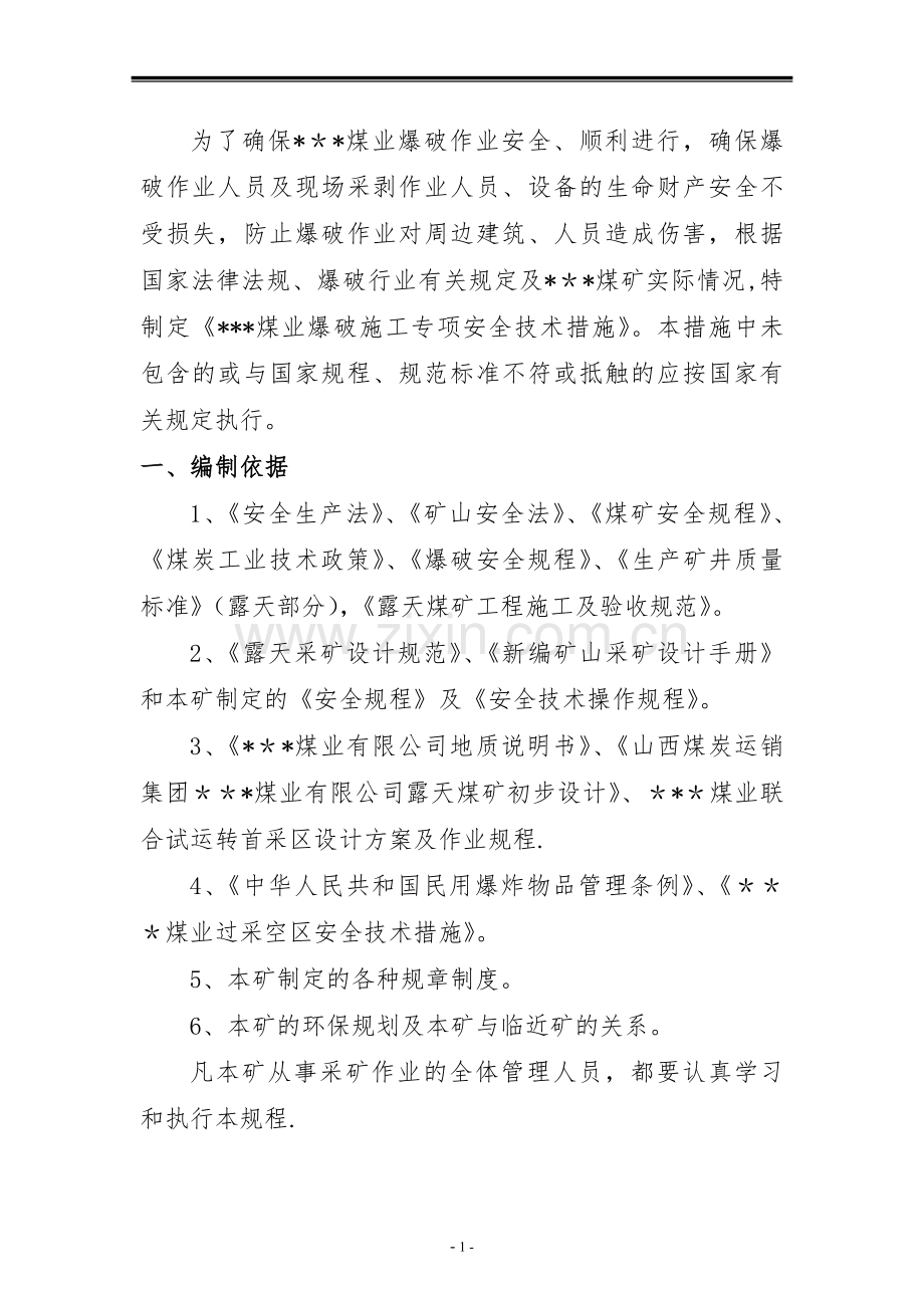 爆破专项安全技术措施.doc_第3页