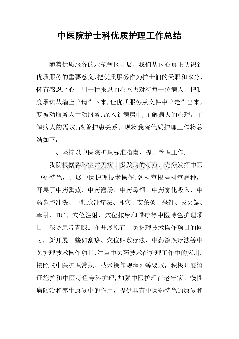 中医院护士科优质护理工作总结.docx_第1页