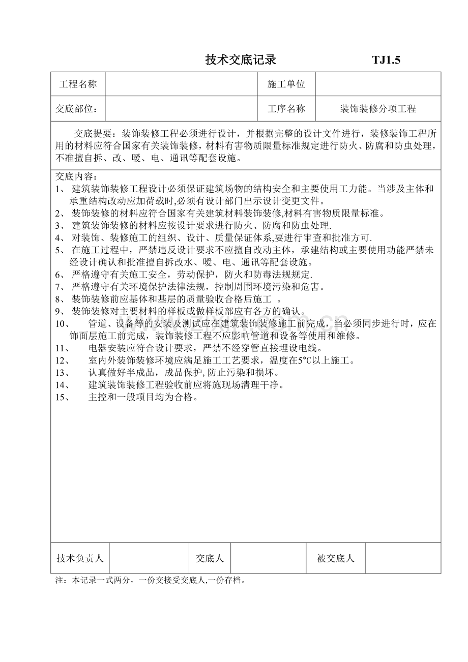 装饰装修工程技术交底.doc_第1页