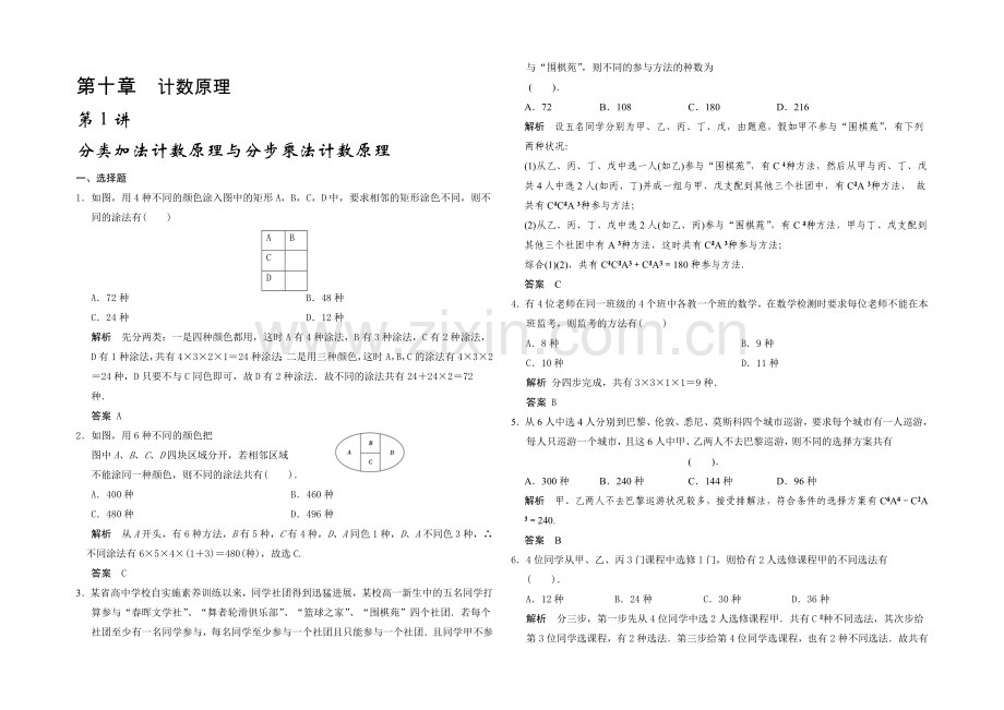 2021高考数学(广东专用-理)一轮题库：第10章-第1讲--分类加法计数原理与分步乘法计数原理.docx_第1页