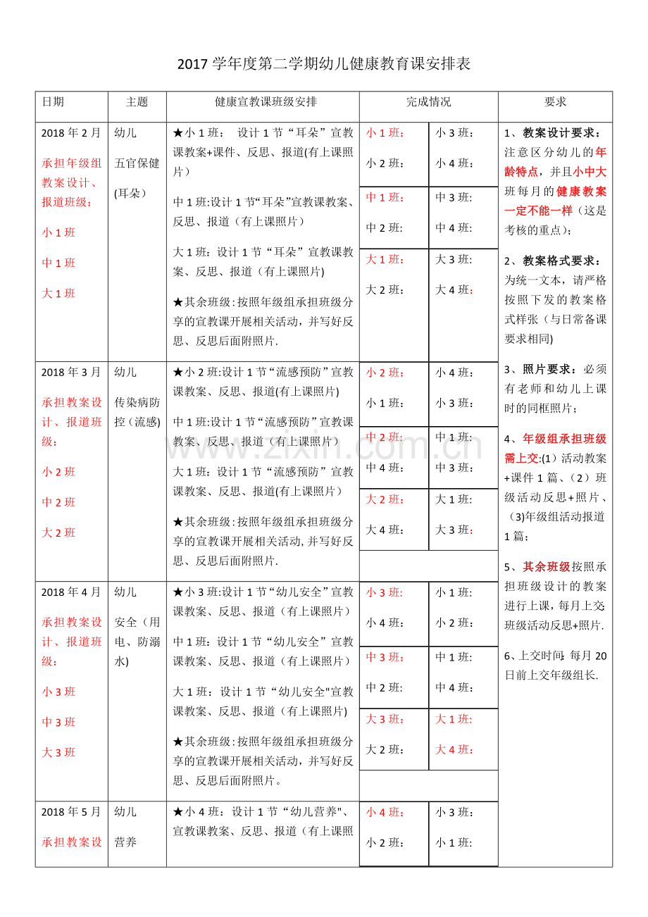 幼儿健康教育课安排表.doc_第1页