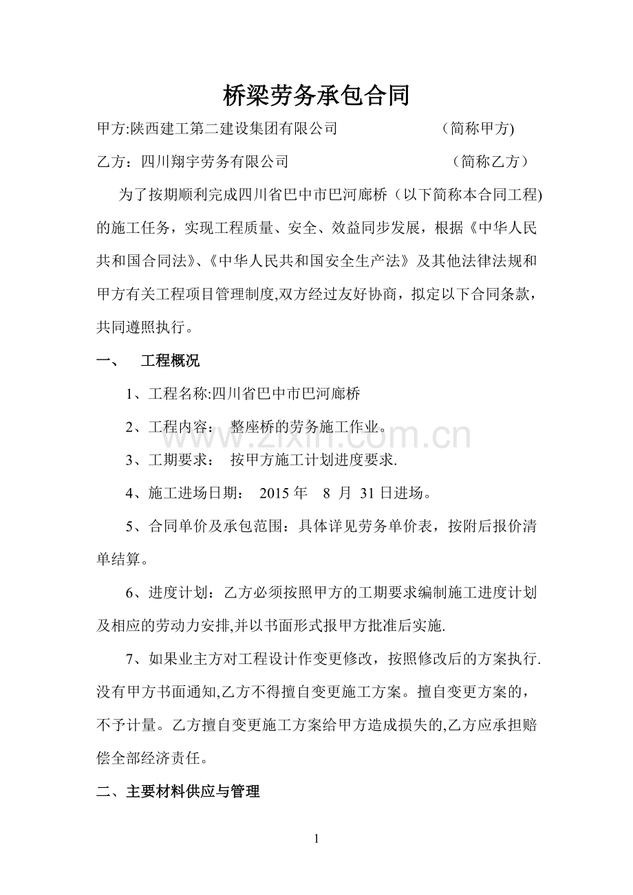 廊桥桥梁劳务承包合同.doc_第1页