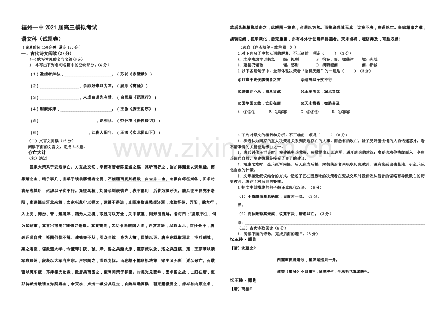 福建省福州一中2021届高三5月质量检测试卷语文-Word版含答案.docx_第1页