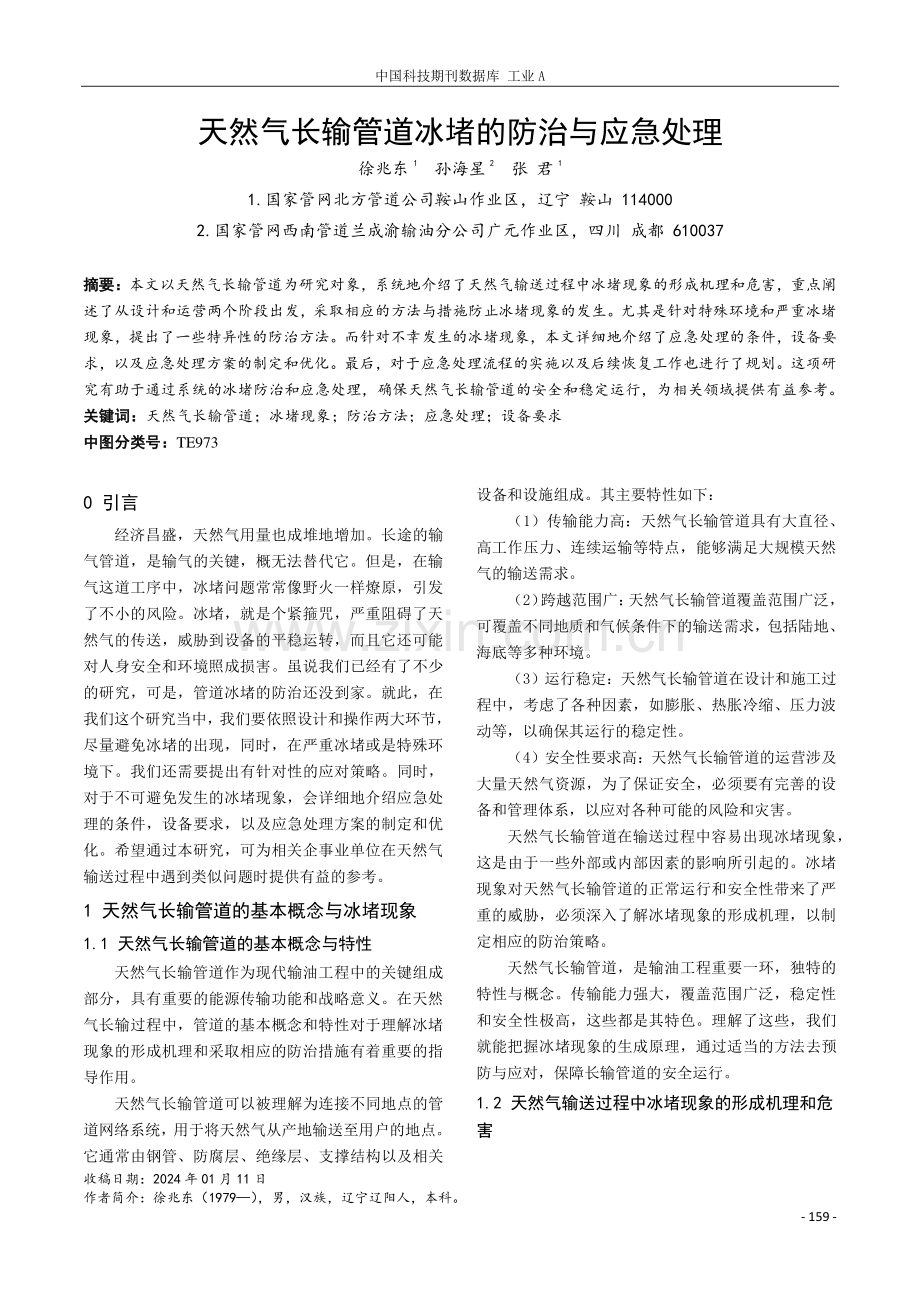 天然气长输管道冰堵的防治与应急处理.pdf_第1页