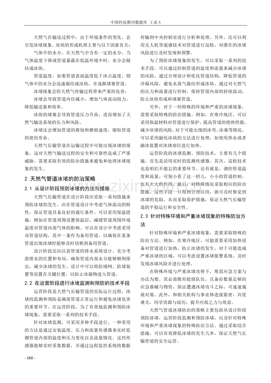 天然气长输管道冰堵的防治与应急处理.pdf_第2页