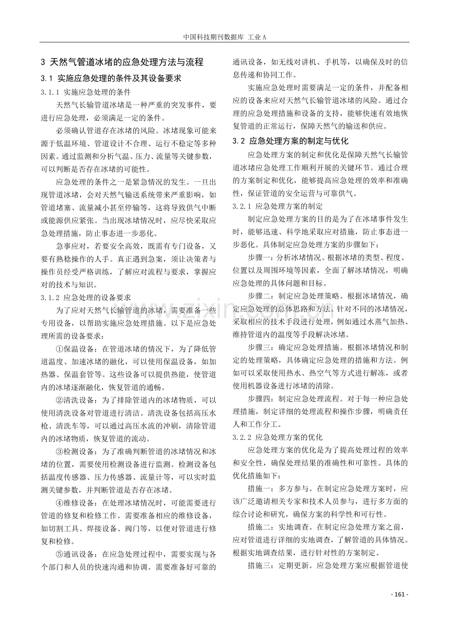 天然气长输管道冰堵的防治与应急处理.pdf_第3页