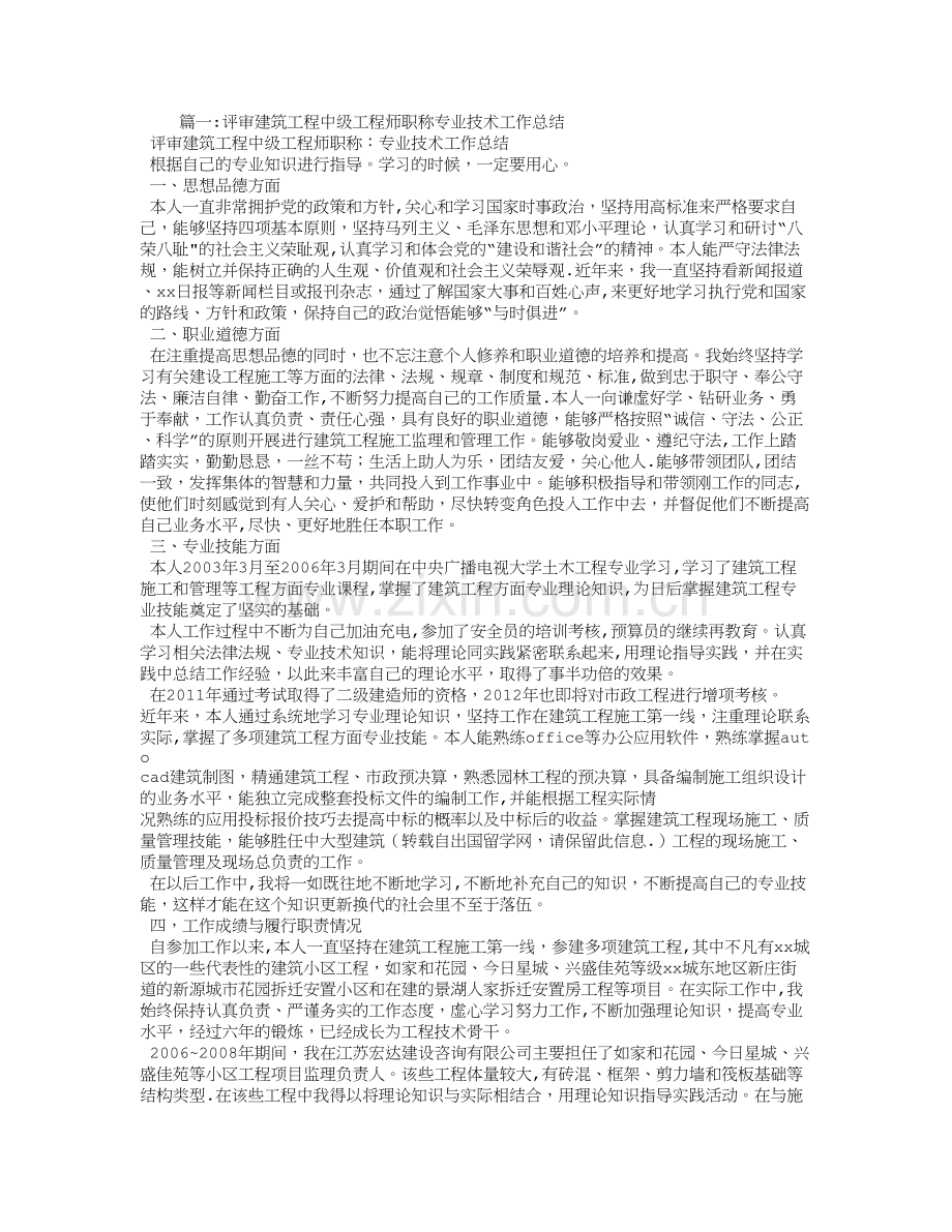 建设工程行业中级工程师职称评审专业技术工作总结范本.doc_第1页