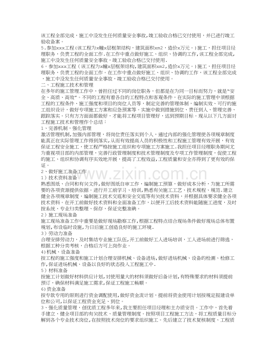 建设工程行业中级工程师职称评审专业技术工作总结范本.doc_第3页