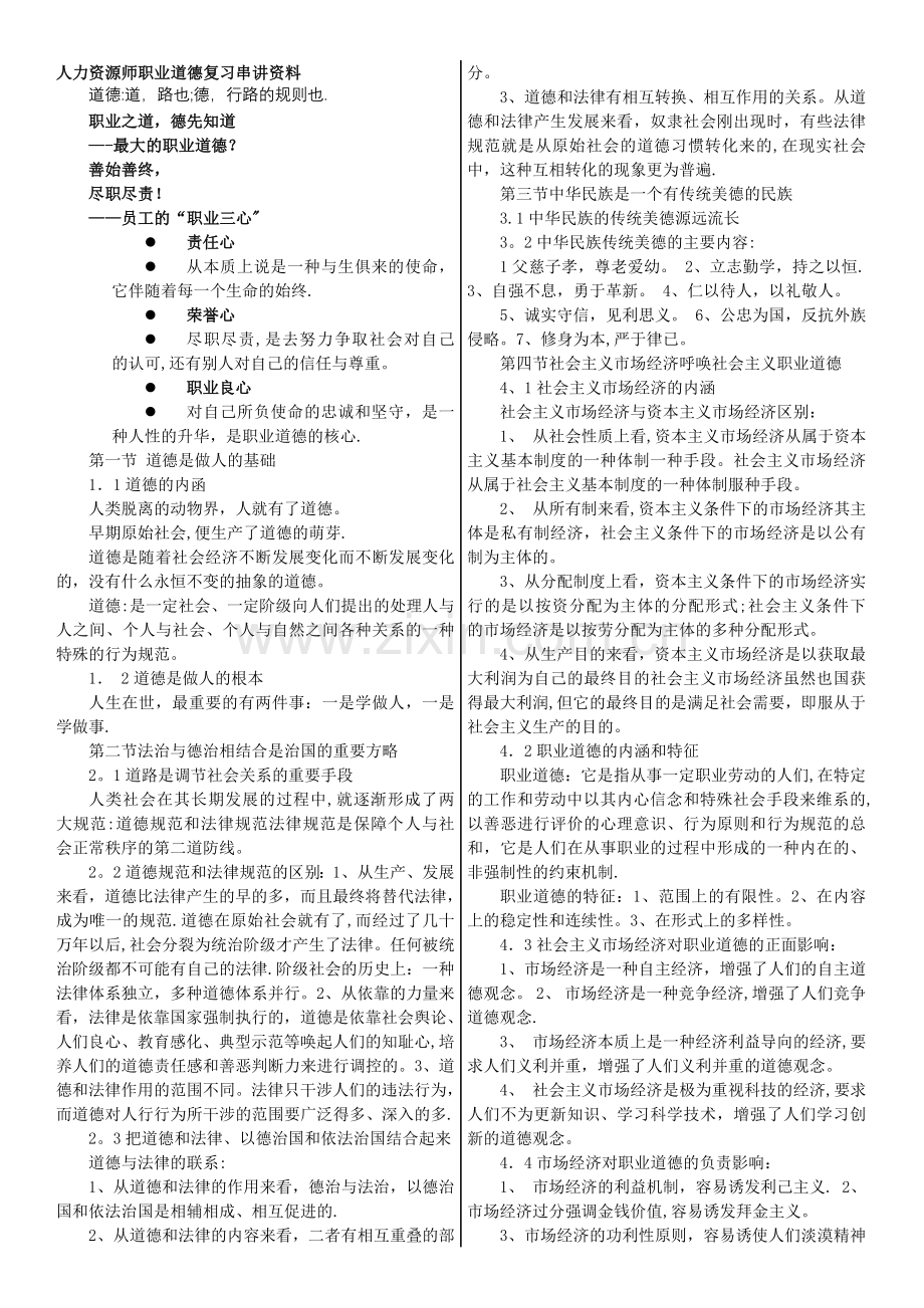 人力资源师(职业道德)串讲.doc_第1页