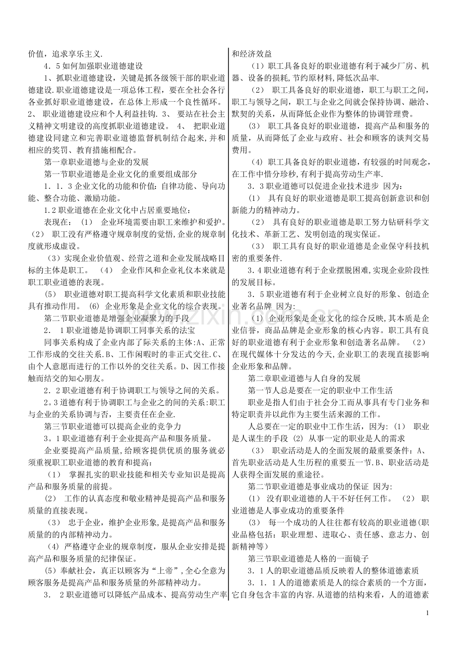 人力资源师(职业道德)串讲.doc_第2页