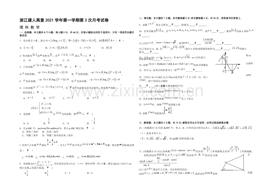 浙江省建人高复2022届高三上学期第三次月考理科数学试卷.doc-Word版含答案.docx_第1页