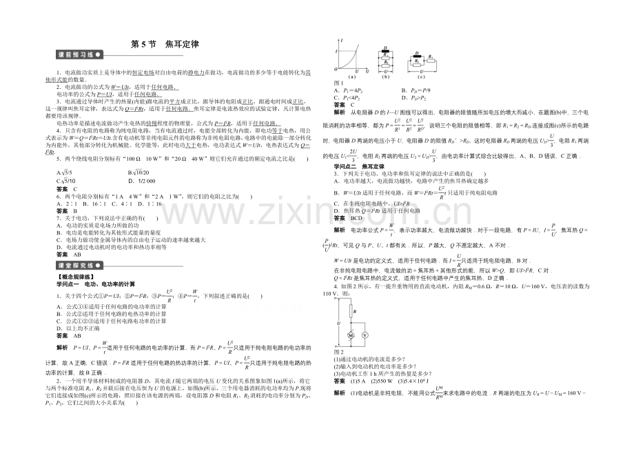 【-学案导学设计】2020-2021学年高中物理(人教版-选修3-1)第2章-第5节-课时作业.docx_第1页