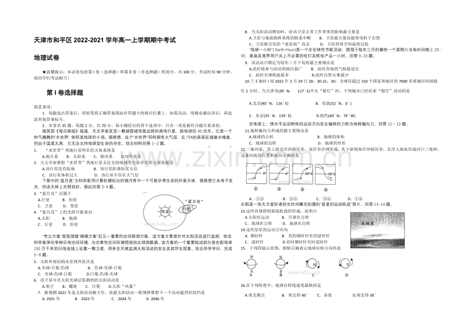 天津市和平区2020-2021学年高一上学期期中考试-地理试卷-Word版含答案.docx_第1页