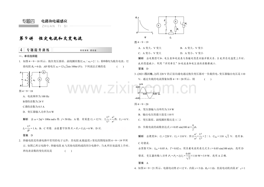 2021高考物理二轮复习(江苏专用)-专题提升训练-第9讲-恒定电流和交变电流.docx_第1页