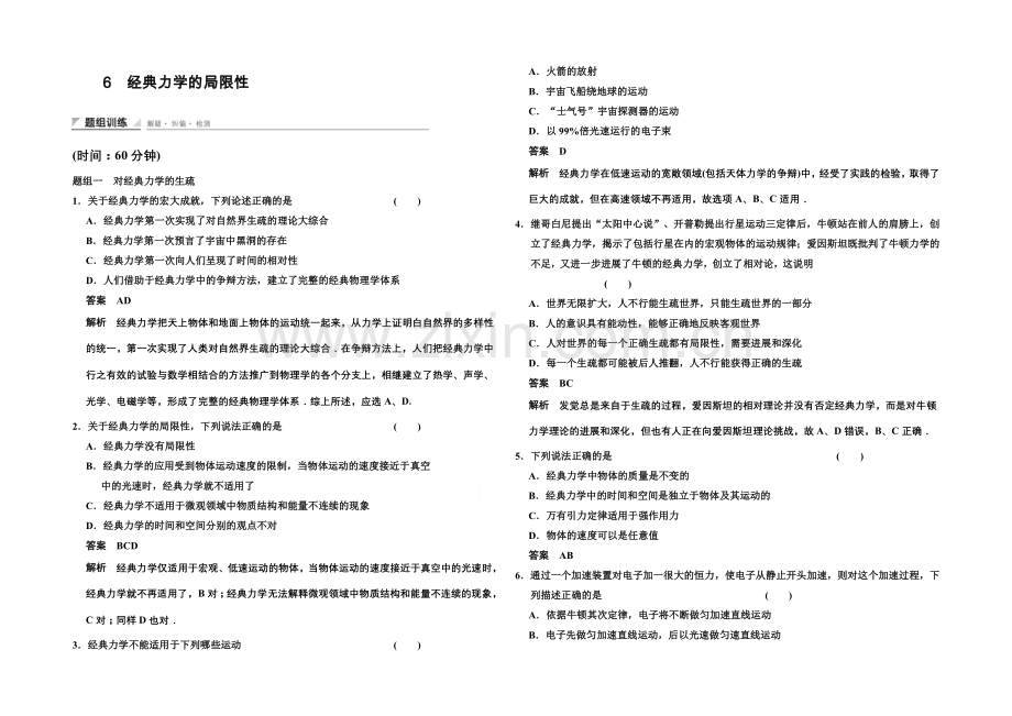 2020-2021学年高中物理题组训练：6.6-经典力学的局限性(人教版必修2).docx_第1页