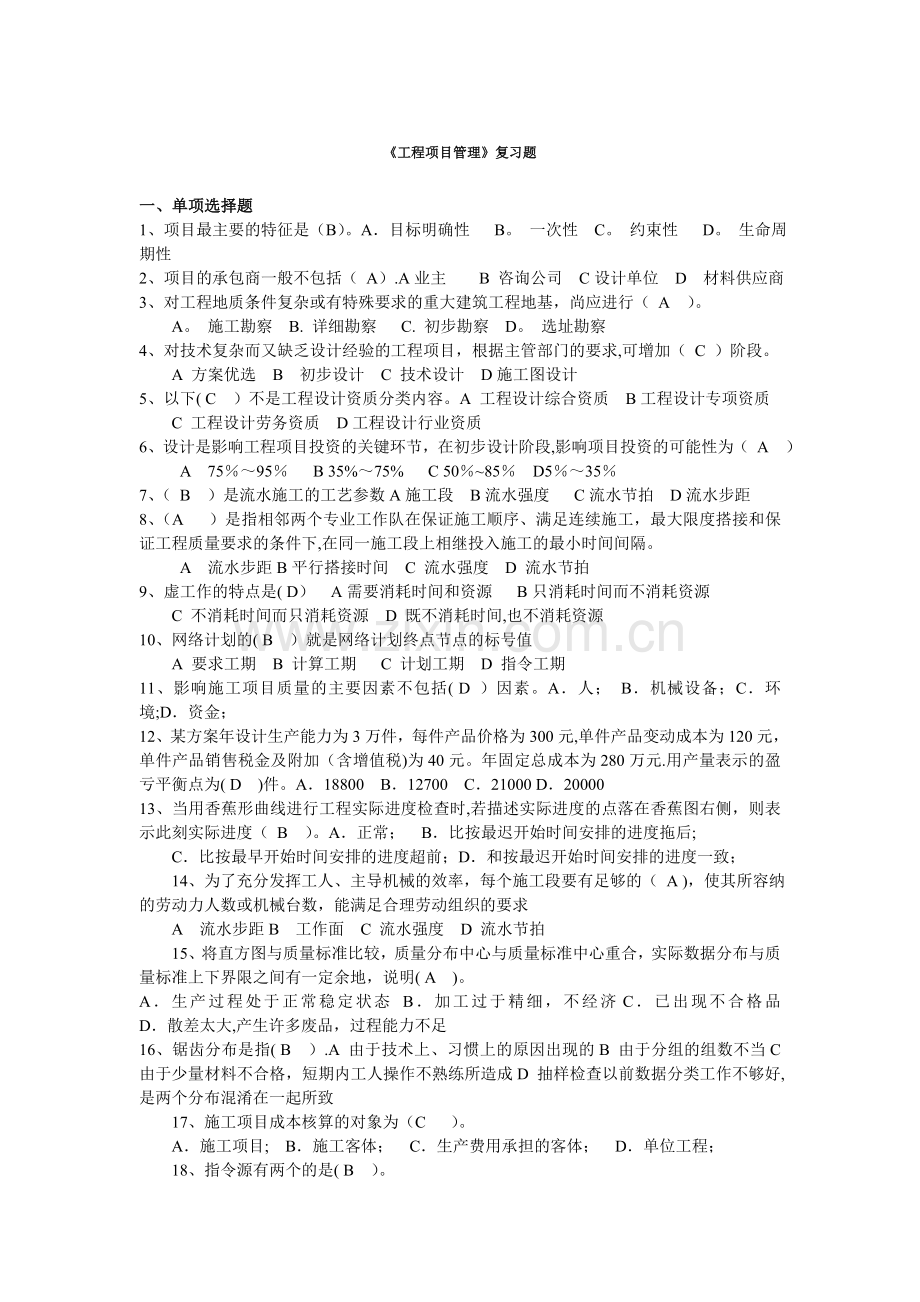 有答案的《工程项目管理》复习题.doc_第1页