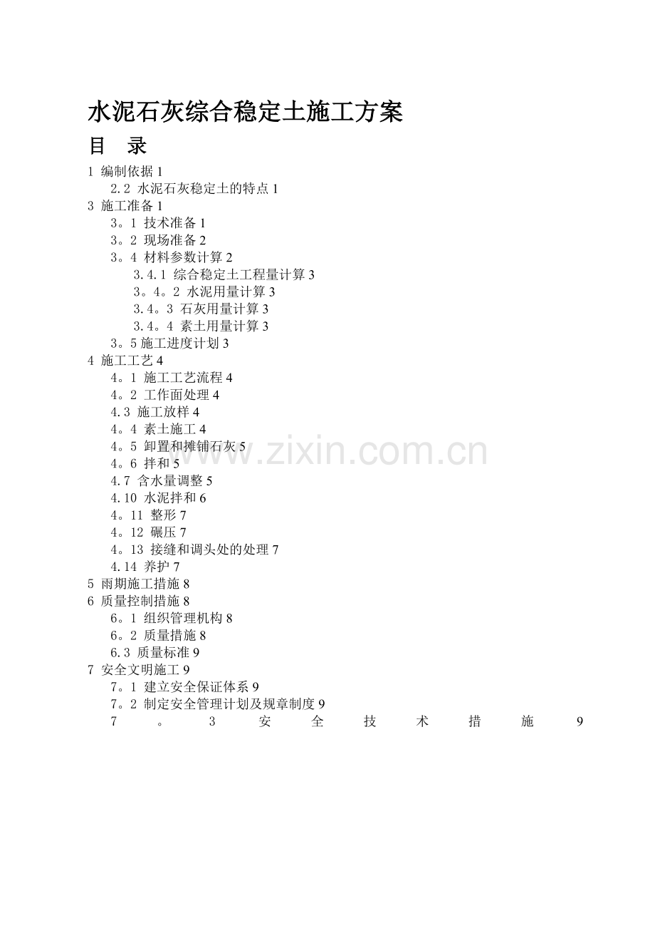 水泥石灰稳定土施工方案.doc_第1页