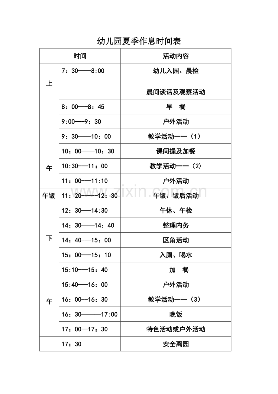 幼儿园夏季作息时间表.doc_第1页