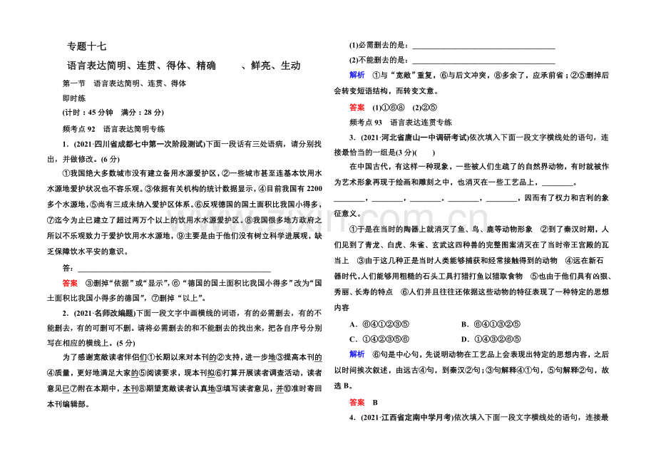 2022届高考语文新课标版一轮总复习即时练：专题17-1-语言表达简明、连贯、得.docx_第1页