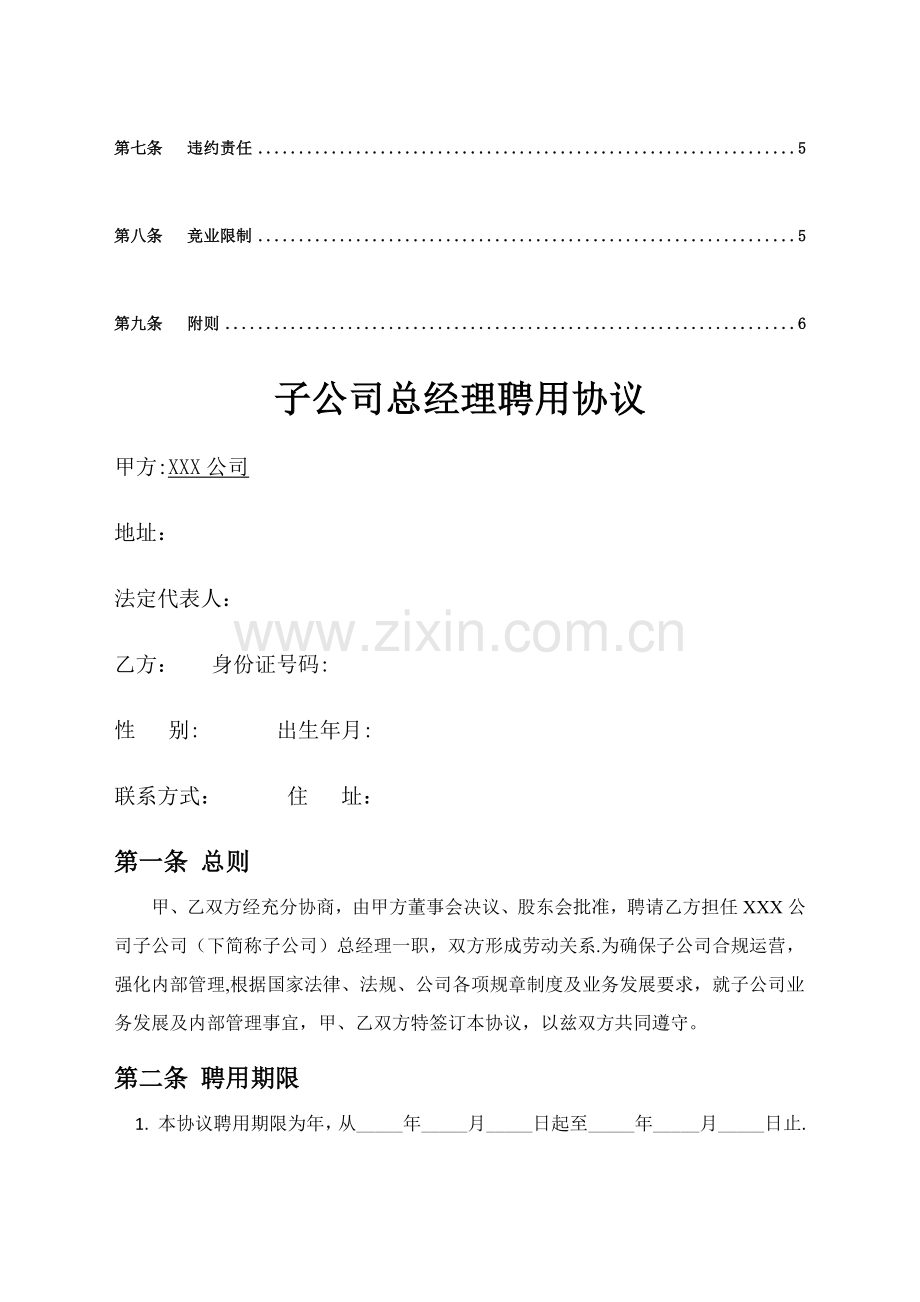 子公司总经理聘用协议.doc_第2页