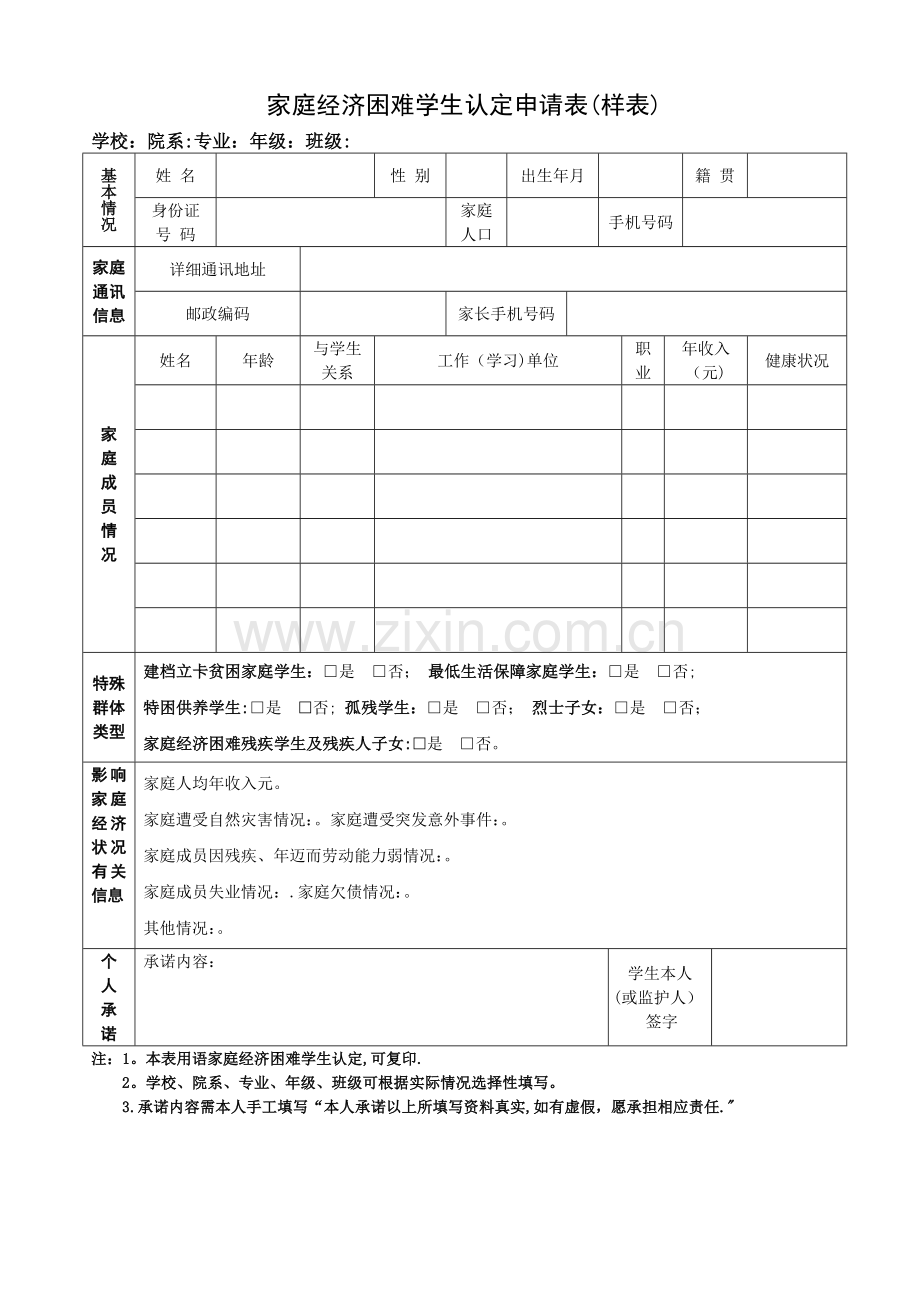 家庭经济困难学生认定申请表(样表).doc_第1页