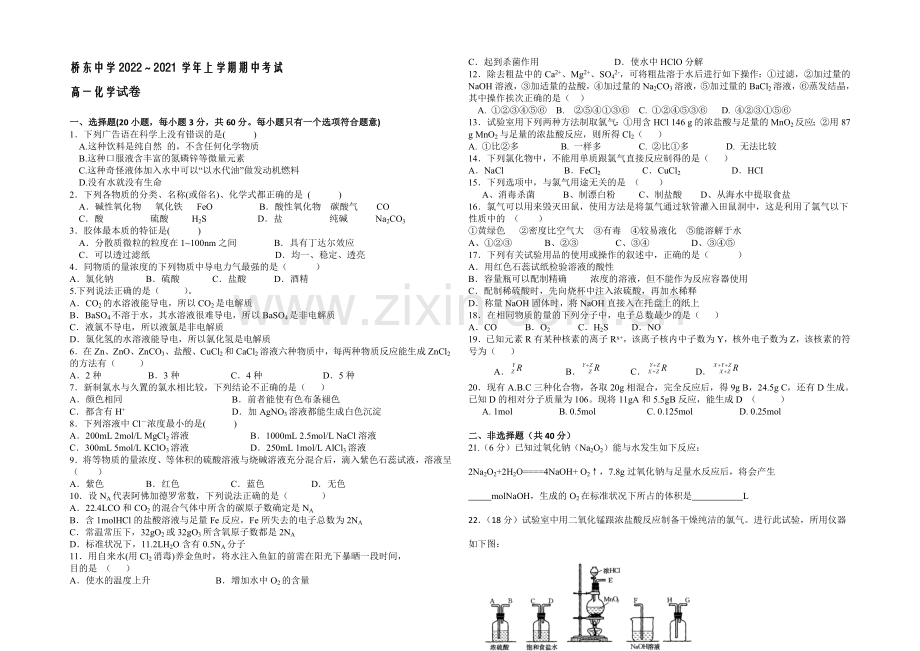 福建省诏安县桥东中学2020—2021学年高一上学期期中考试化学-Word版含答案.docx_第1页