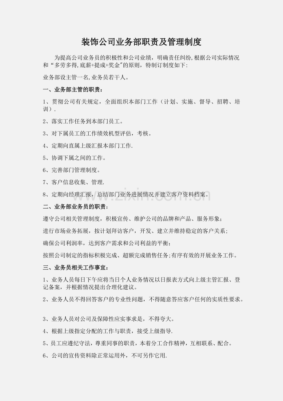 装饰公司业务部工作职责及管理制度.docx_第1页