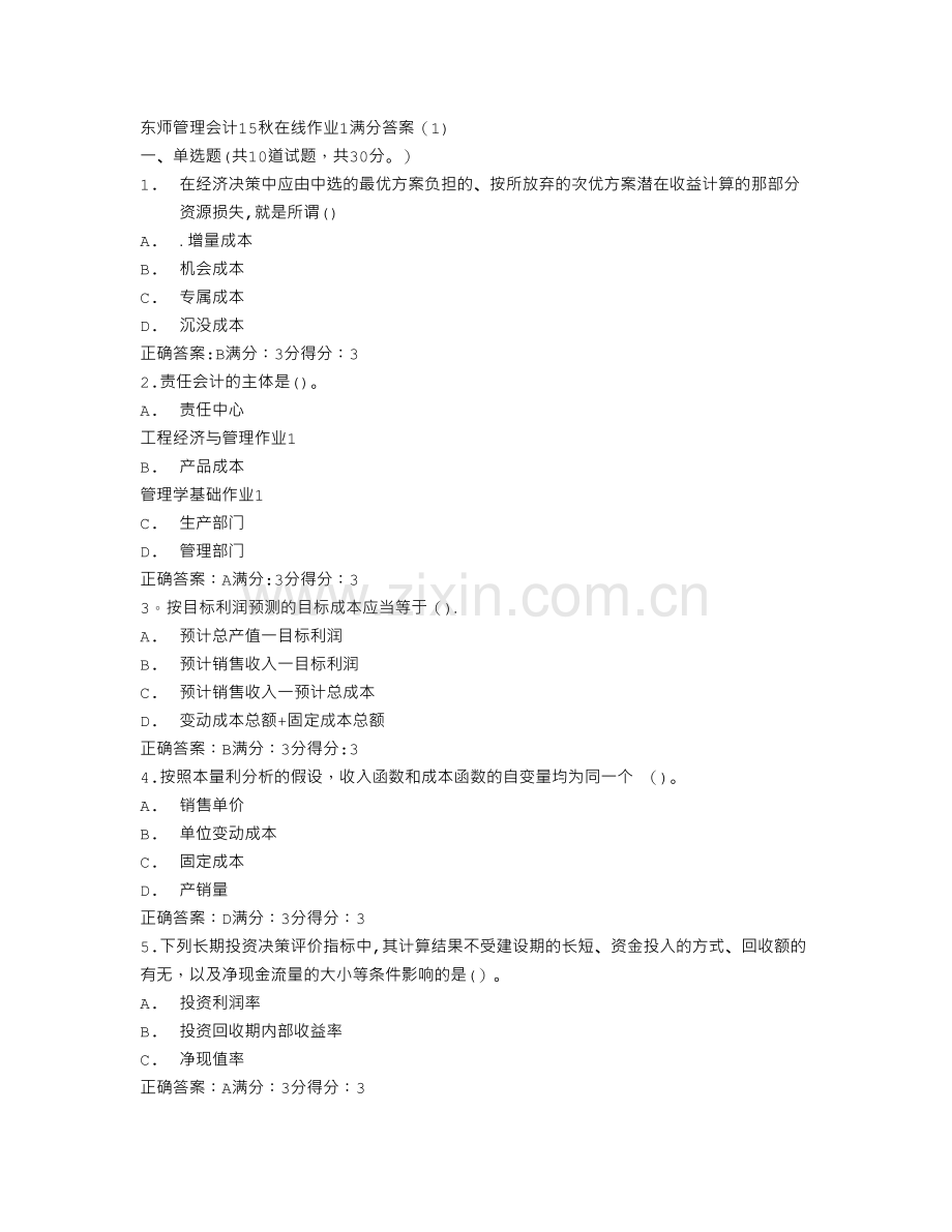 答案--东师管理会计15秋在线作业1满分答案(1).doc_第1页