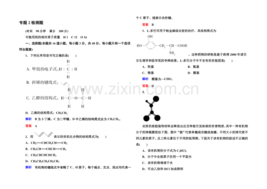 2020-2021学年苏教版化学检测题-选修五：专题2-有机物的结构与分类.docx_第1页