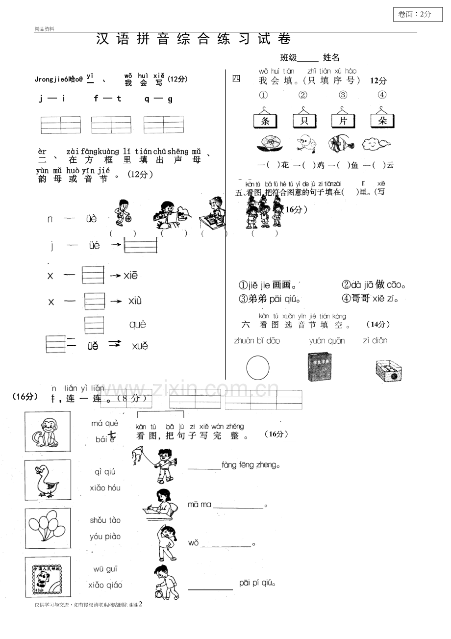 汉语拼音综合练习试卷复习课程.doc_第2页