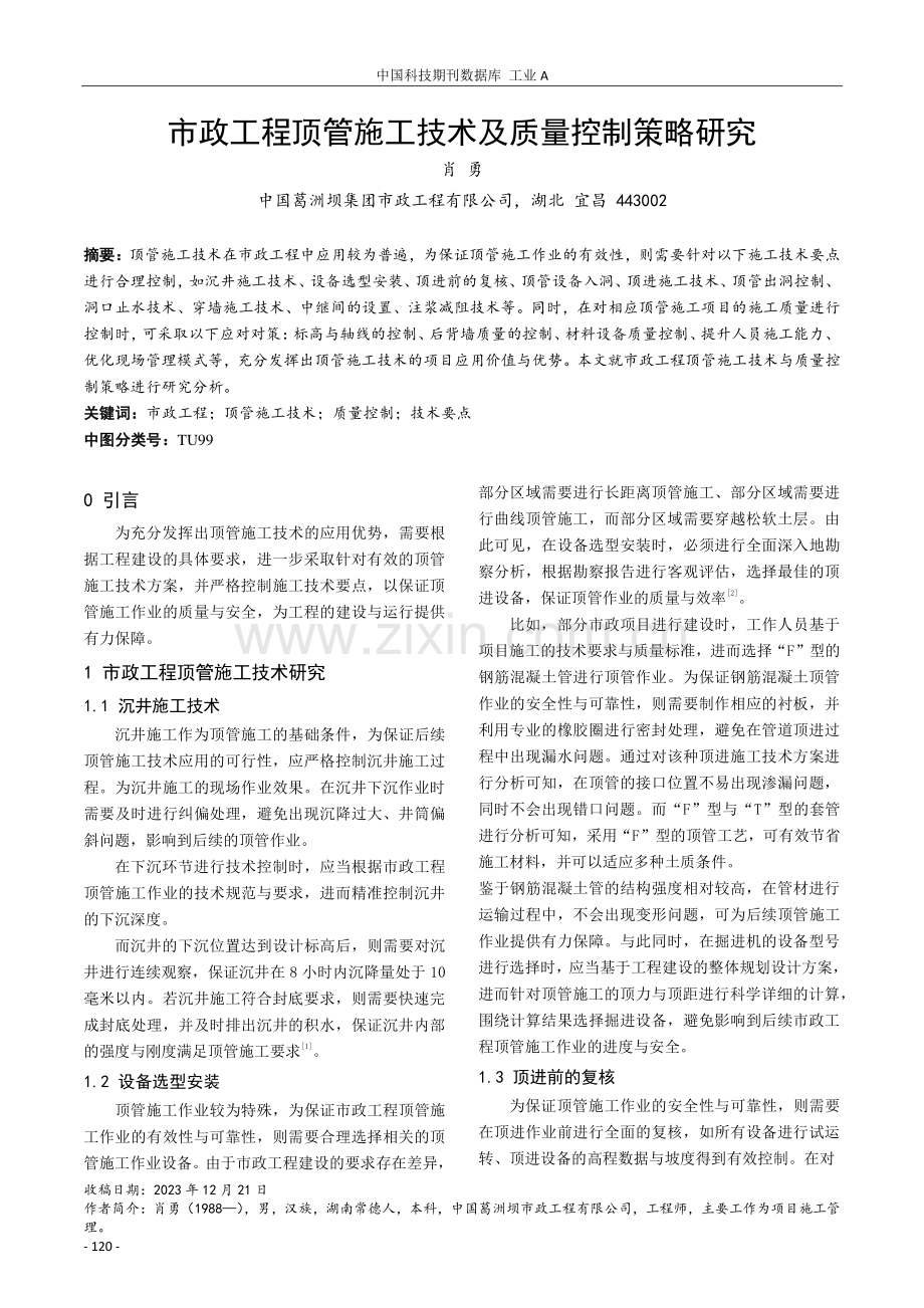 市政工程顶管施工技术及质量控制策略研究.pdf_第1页