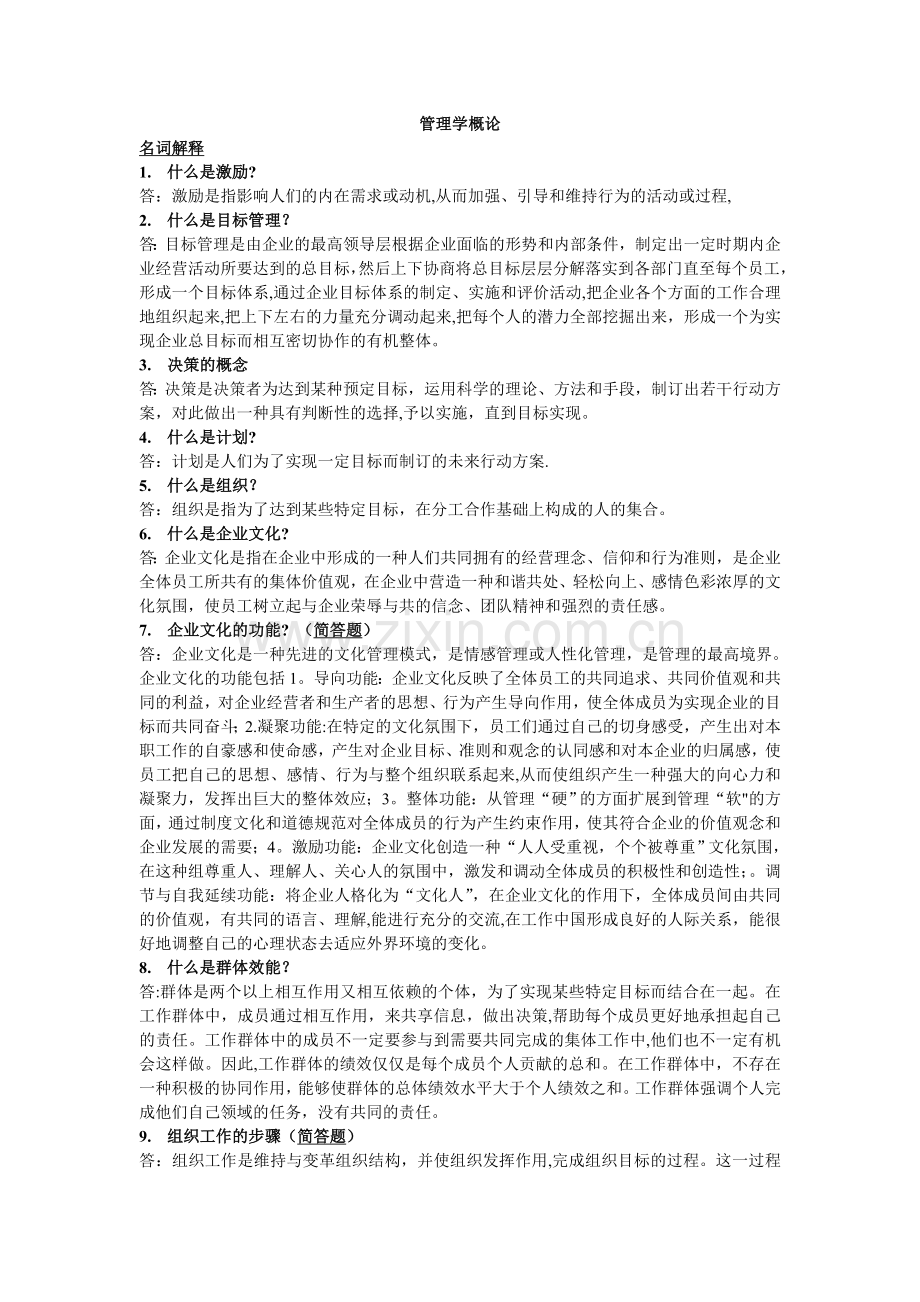 管理学概论.doc_第1页