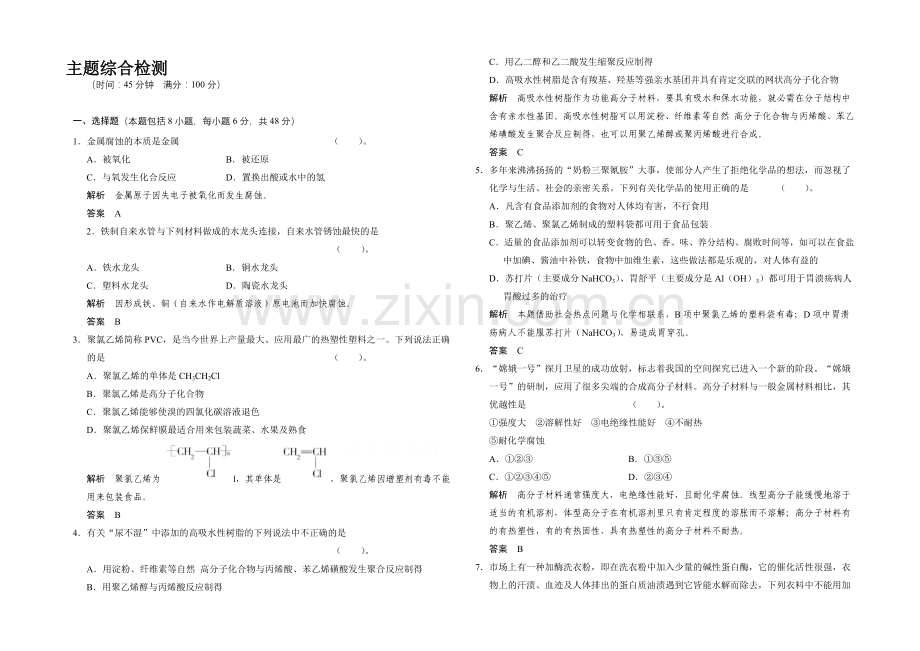 2020-2021学年高二化学鲁科版选修一主题综合检测：专题4.docx_第1页