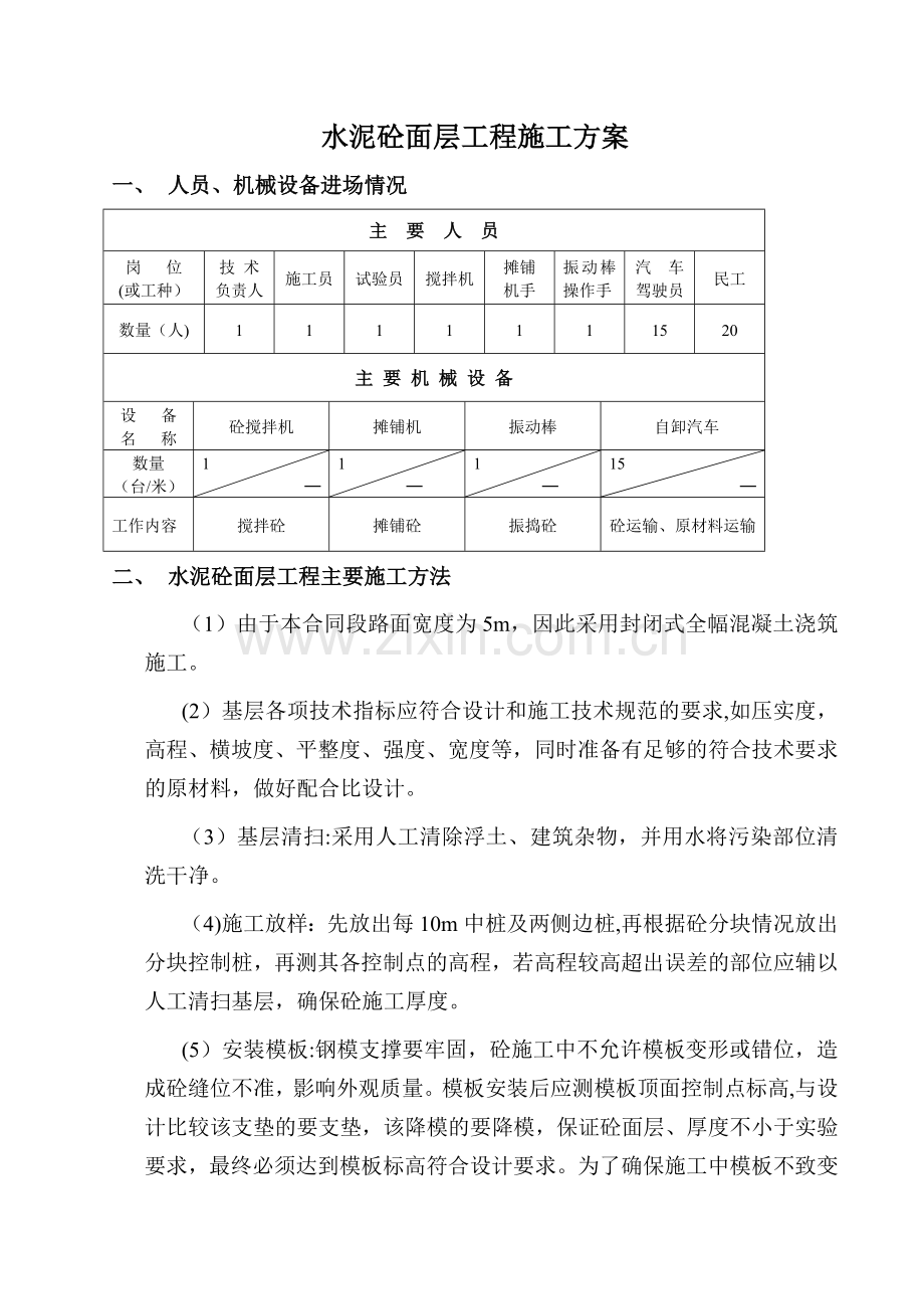 水泥砼面层施工方案.doc_第1页