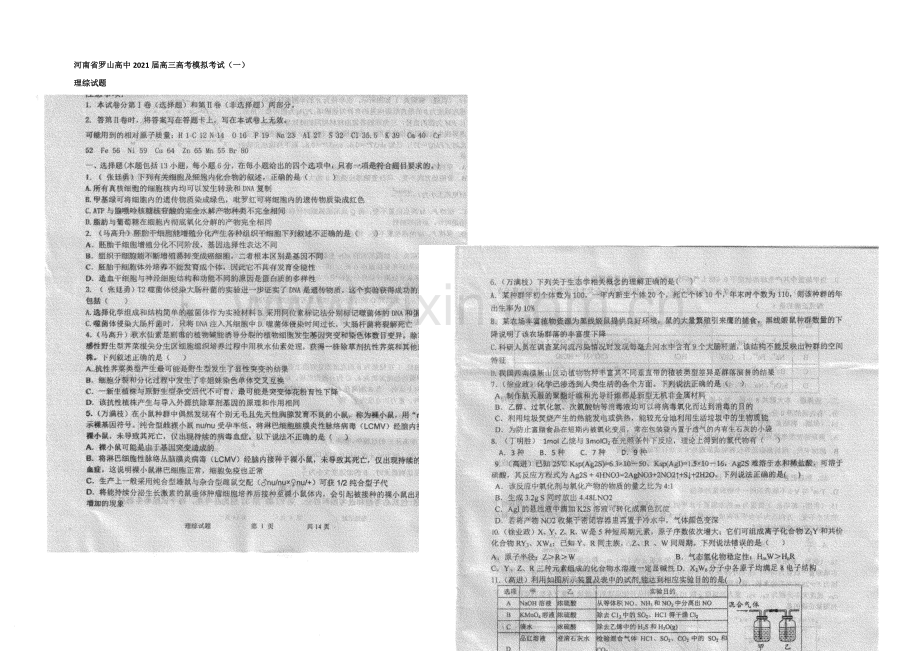 河南省罗山县高级中学2021届高三高考模拟考试(一)理科综合试题-扫描版含答案.docx_第1页