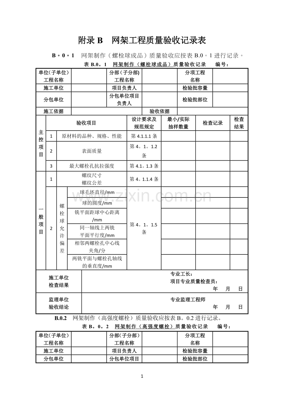 网架工程质量检验批.doc_第1页