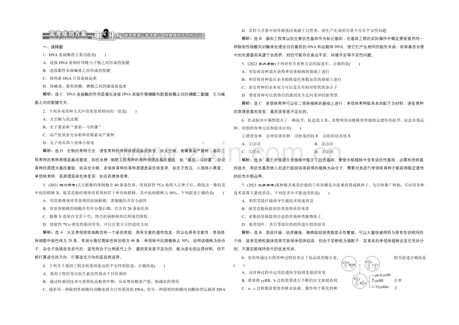 【全程设计】2021高考生物一轮复习训练：必修2--第12章--从杂交育种到基因工程.docx_第1页